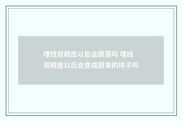 埋线双眼皮以后会脱落吗 埋线双眼皮以后会变成原来的样子吗
