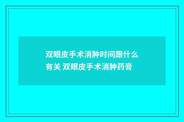 双眼皮手术消肿时间跟什么有关 双眼皮手术消肿药膏