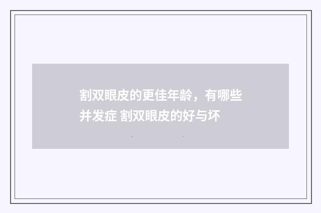 割双眼皮的更佳年龄，有哪些并发症 割双眼皮的好与坏