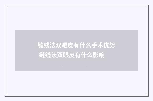 缝线法双眼皮有什么手术优势 缝线法双眼皮有什么影响