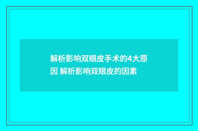解析影响双眼皮手术的4大原因 解析影响双眼皮的因素