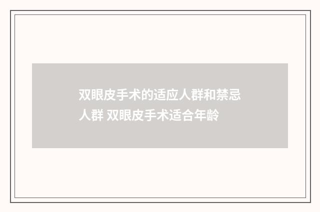 双眼皮手术的适应人群和禁忌人群 双眼皮手术适合年龄