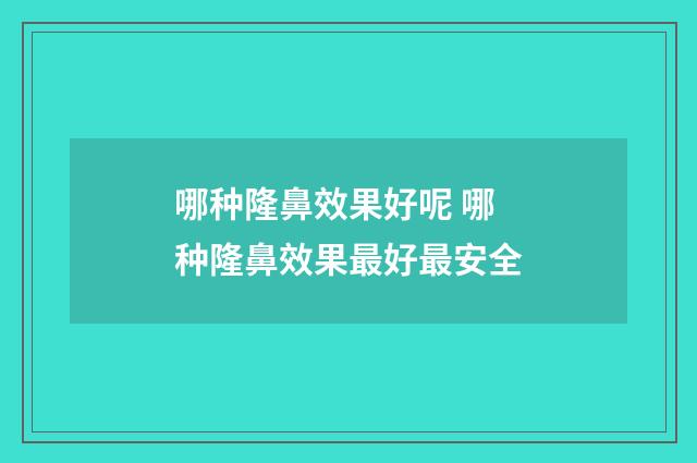 哪种隆鼻效果好呢 哪种隆鼻效果最好最安全
