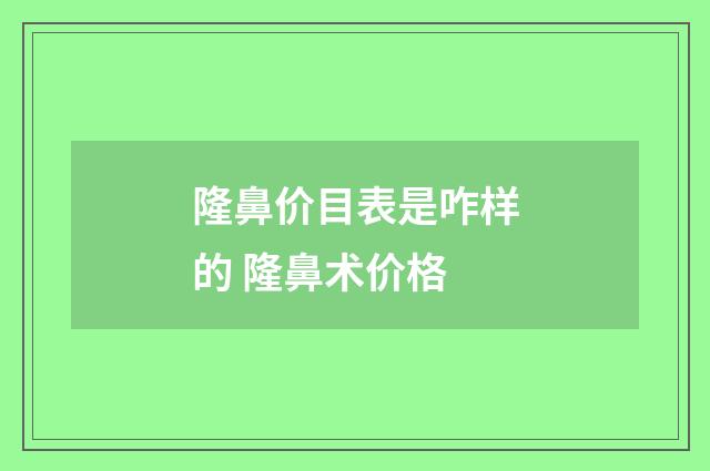 隆鼻价目表是咋样的 隆鼻术价格