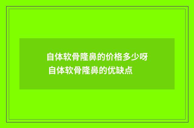 自体软骨隆鼻的价格多少呀 自体软骨隆鼻的优缺点