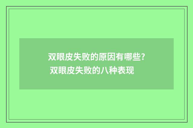 双眼皮失败的原因有哪些? 双眼皮失败的八种表现