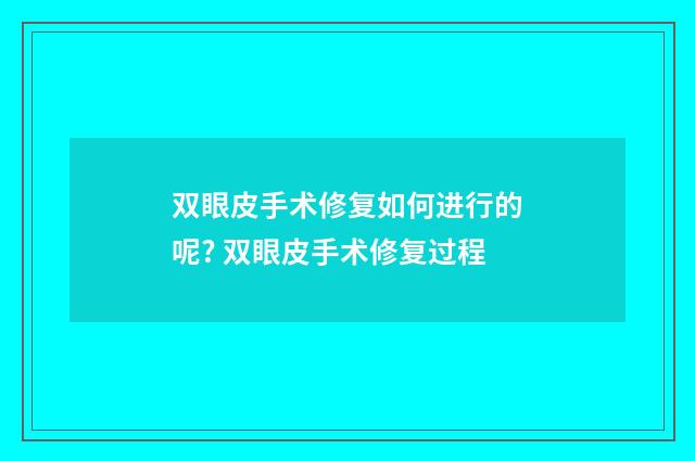 双眼皮手术修复如何进行的呢? 双眼皮手术修复过程