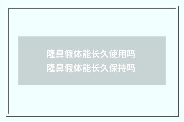 隆鼻假体能长久使用吗 隆鼻假体能长久保持吗