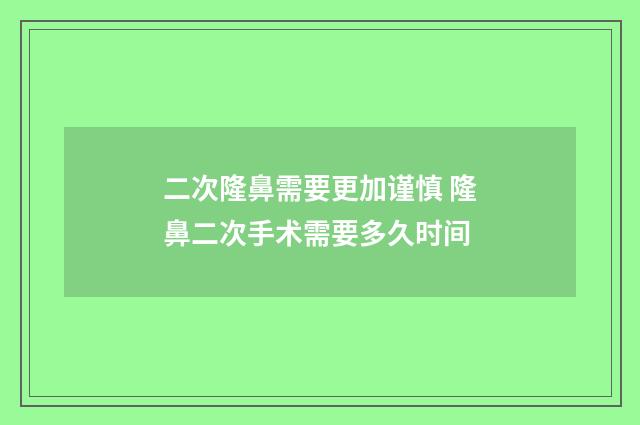 二次隆鼻需要更加谨慎 隆鼻二次手术需要多久时间