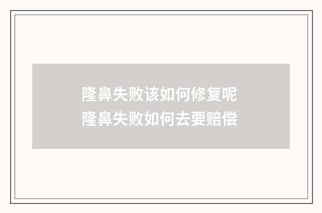 隆鼻失败该如何修复呢 隆鼻失败如何去要赔偿