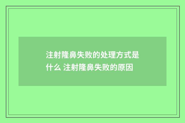 注射隆鼻失败的处理方式是什么 注射隆鼻失败的原因