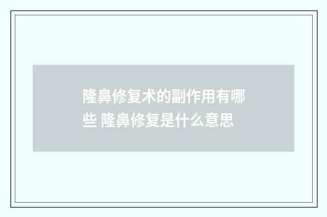 隆鼻修复术的副作用有哪些 隆鼻修复是什么意思