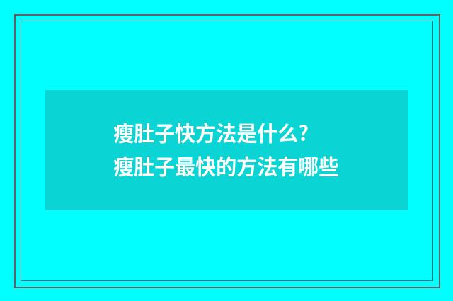 瘦肚子快方法是什么? 瘦肚子最快的方法有哪些