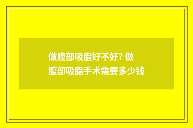 做腹部吸脂好不好? 做腹部吸脂手术需要多少钱