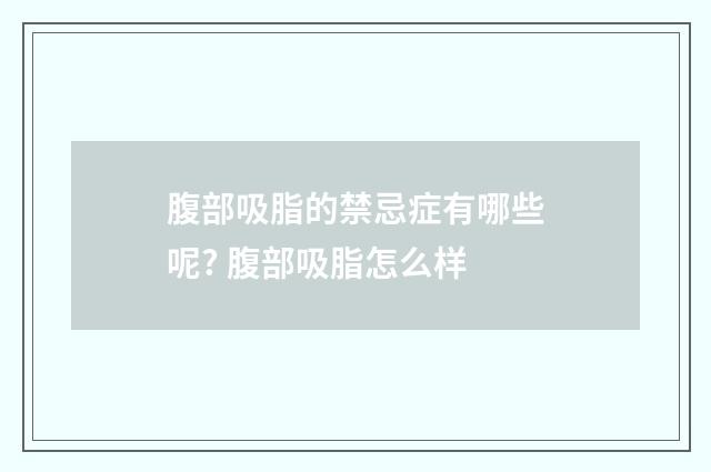 腹部吸脂的禁忌症有哪些呢? 腹部吸脂怎么样