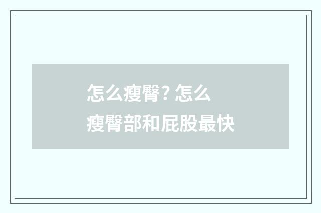 怎么瘦臀? 怎么瘦臀部和屁股最快