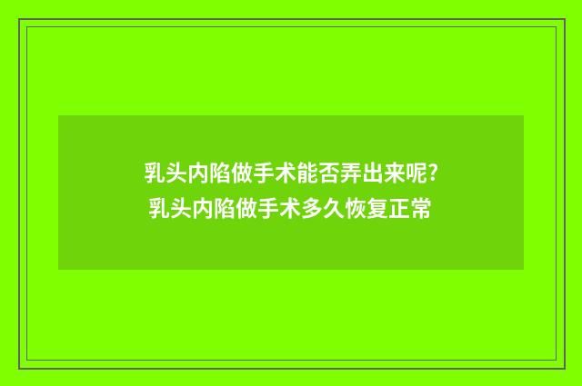 乳头内陷做手术能否弄出来呢? 乳头内陷做手术多久恢复正常