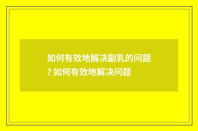 如何有效地解决副乳的问题? 如何有效地解决问题