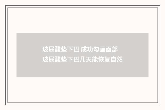 玻尿酸垫下巴 成功勾画面部 玻尿酸垫下巴几天能恢复自然