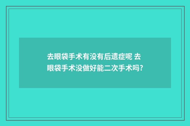 去眼袋手术有没有后遗症呢 去眼袋手术没做好能二次手术吗?