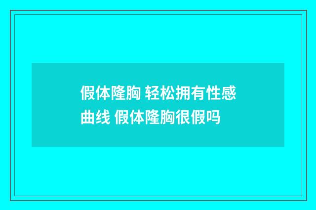 假体隆胸 轻松拥有性感曲线 假体隆胸很假吗