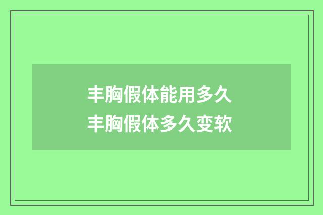 丰胸假体能用多久 丰胸假体多久变软