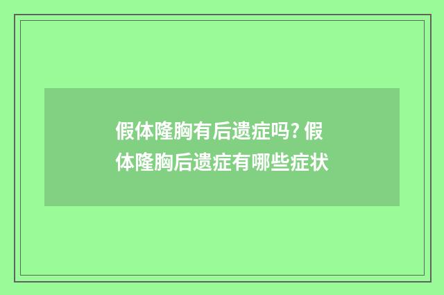 假体隆胸有后遗症吗? 假体隆胸后遗症有哪些症状