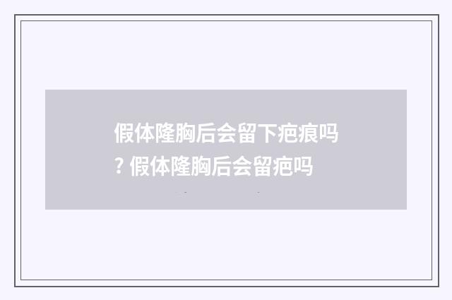 假体隆胸后会留下疤痕吗? 假体隆胸后会留疤吗