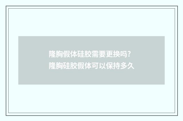隆胸假体硅胶需要更换吗? 隆胸硅胶假体可以保持多久