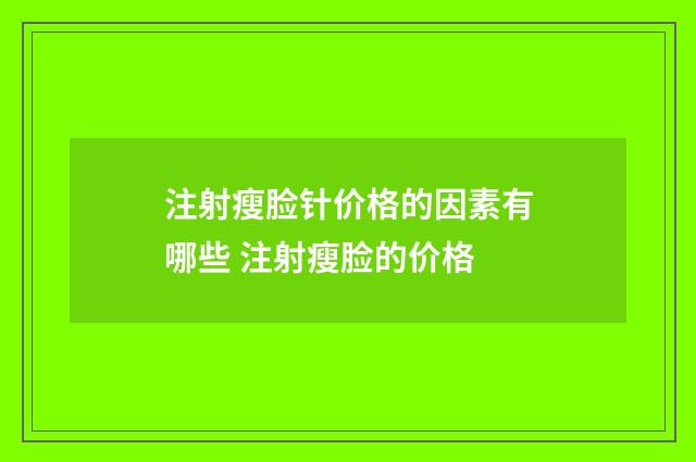注射瘦脸针价格的因素有哪些 注射瘦脸的价格