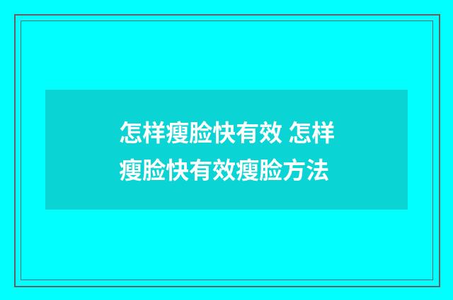 怎样瘦脸快有效 怎样瘦脸快有效瘦脸方法
