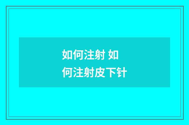 如何注射 如何注射皮下针