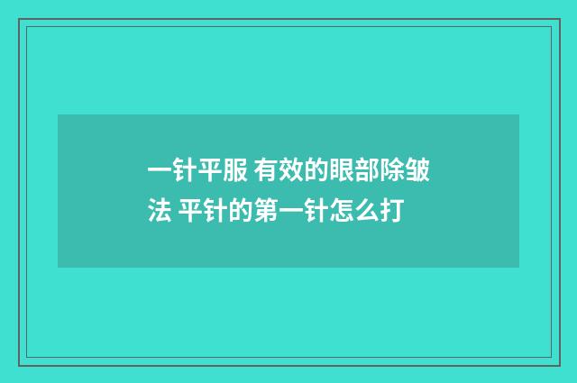 一针平服 有效的眼部除皱法 平针的第一针怎么打