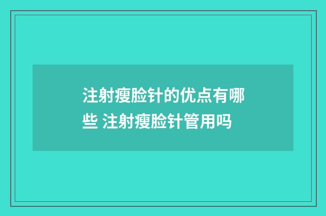 注射瘦脸针的优点有哪些 注射瘦脸针管用吗