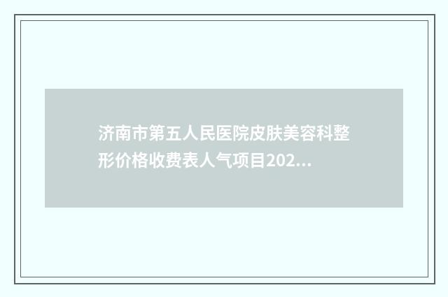 济南市第五人民医院皮肤美容科整形价格收费表人气项目2024来惹-瘦全身溶脂案例