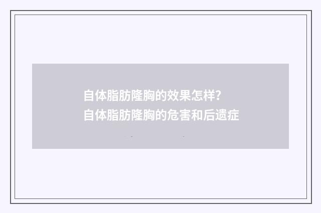 自体脂肪隆胸的效果怎样？ 自体脂肪隆胸的危害和后遗症