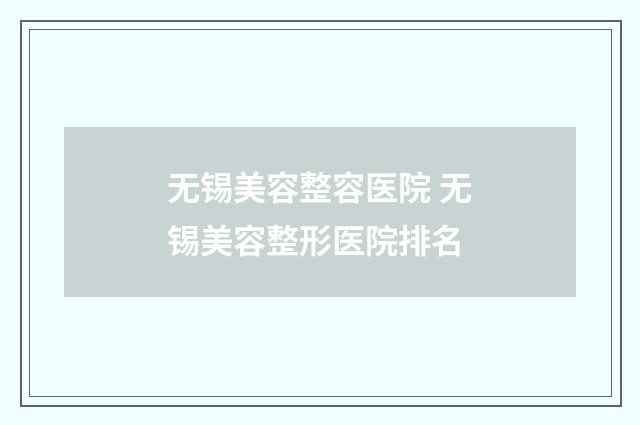 无锡美容整容医院 无锡美容整形医院排名