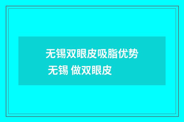 无锡双眼皮吸脂优势 无锡 做双眼皮