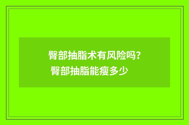 臀部抽脂术有风险吗？ 臀部抽脂能瘦多少