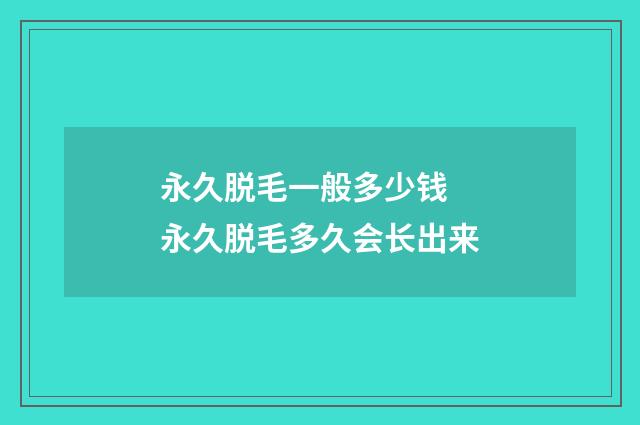 永久脱毛一般多少钱 永久脱毛多久会长出来