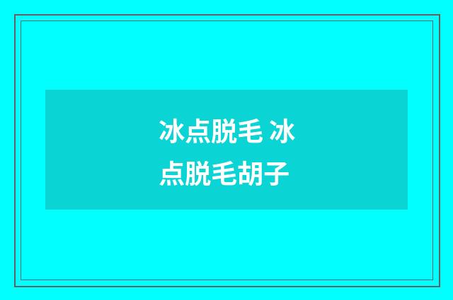 冰点脱毛 冰点脱毛胡子