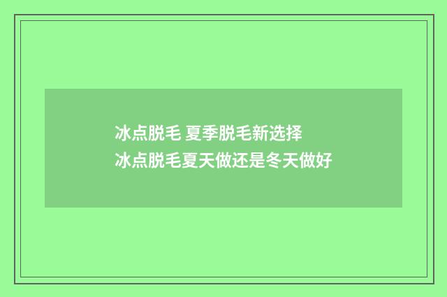 冰点脱毛 夏季脱毛新选择 冰点脱毛夏天做还是冬天做好