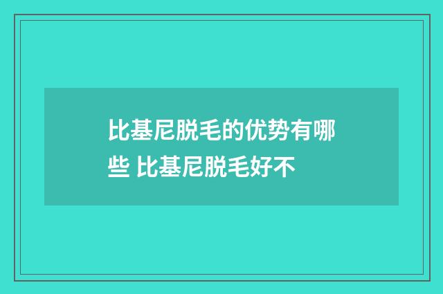 比基尼脱毛的优势有哪些 比基尼脱毛好不