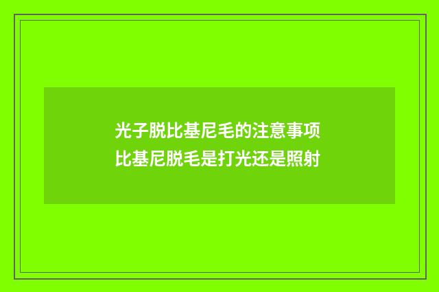 光子脱比基尼毛的注意事项 比基尼脱毛是打光还是照射