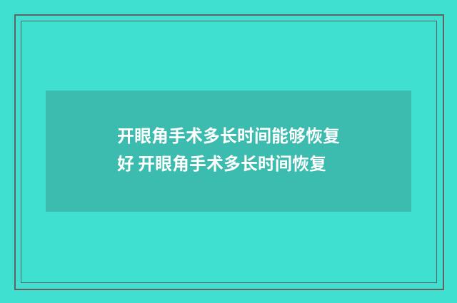 开眼角手术多长时间能够恢复好 开眼角手术多长时间恢复