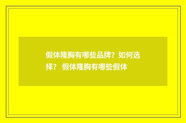 假体隆胸有哪些品牌？如何选择？ 假体隆胸有哪些假体