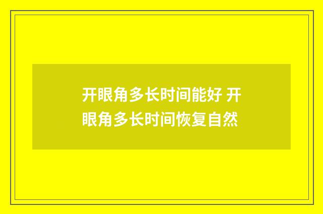 开眼角多长时间能好 开眼角多长时间恢复自然