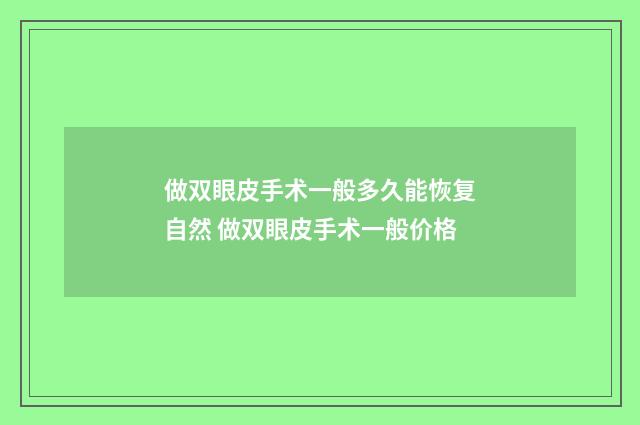 做双眼皮手术一般多久能恢复自然 做双眼皮手术一般价格