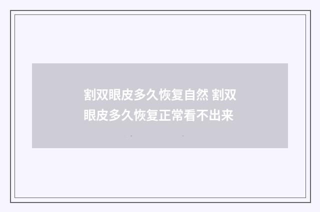 割双眼皮多久恢复自然 割双眼皮多久恢复正常看不出来
