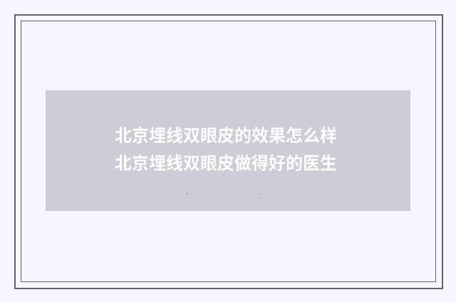 北京埋线双眼皮的效果怎么样 北京埋线双眼皮做得好的医生